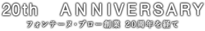 20th ANNIVERSARY フォンテーヌ・ブロー創業 20周年を経て