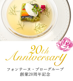 フォンテーヌ・ブローグループ創業20周年記念